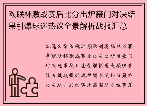 欧联杯激战赛后比分出炉豪门对决结果引爆球迷热议全景解析战报汇总 欧联杯激战赛后比分出炉豪门对决结果引爆球迷热议全景解析战报汇总