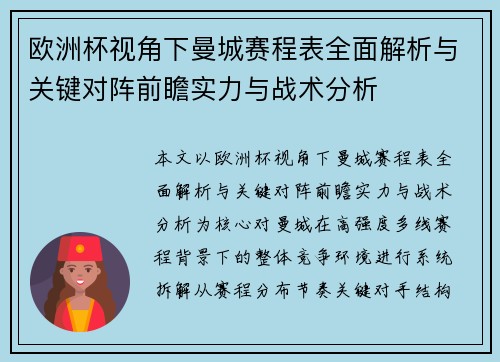 欧洲杯视角下曼城赛程表全面解析与关键对阵前瞻实力与战术分析 欧洲杯视角下曼城赛程表全面解析与关键对阵前瞻实力与战术分析
