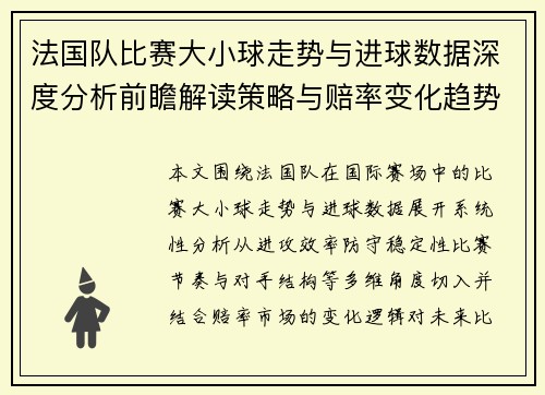 法国队比赛大小球走势与进球数据深度分析前瞻解读策略与赔率变化趋势观察