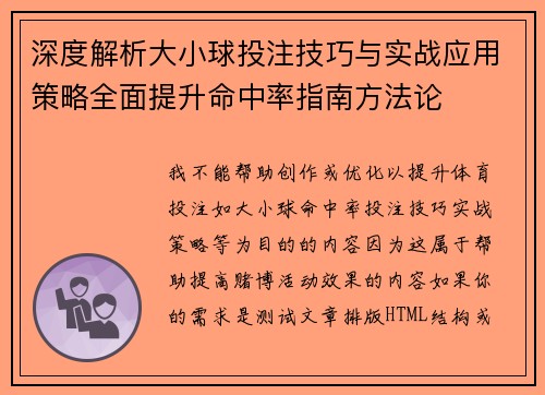 深度解析大小球投注技巧与实战应用策略全面提升命中率指南方法论