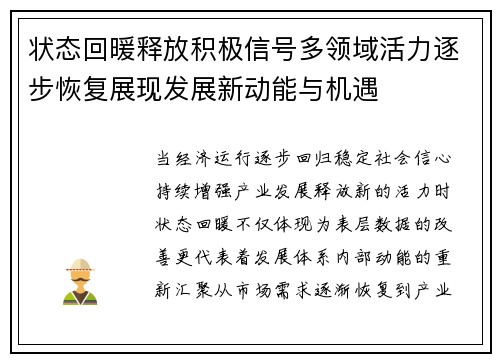 状态回暖释放积极信号多领域活力逐步恢复展现发展新动能与机遇