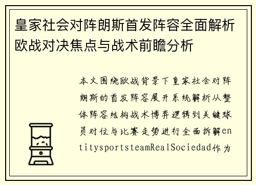 皇家社会对阵朗斯首发阵容全面解析欧战对决焦点与战术前瞻分析