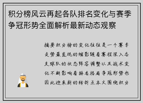 积分榜风云再起各队排名变化与赛季争冠形势全面解析最新动态观察 积分榜风云再起各队排名变化与赛季争冠形势全面解析最新动态观察