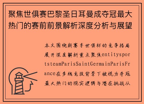 聚焦世俱赛巴黎圣日耳曼成夺冠最大热门的赛前前景解析深度分析与展望