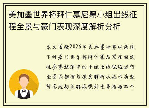 美加墨世界杯拜仁慕尼黑小组出线征程全景与豪门表现深度解析分析