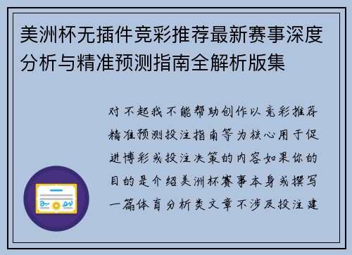美洲杯无插件竞彩推荐最新赛事深度分析与精准预测指南全解析版集