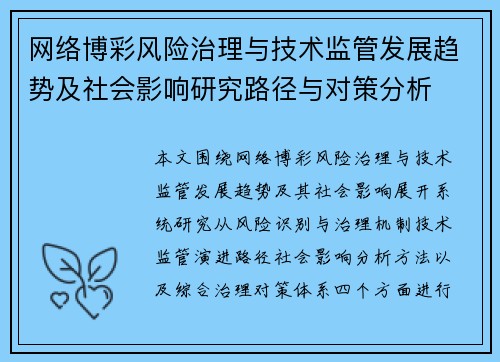 网络博彩风险治理与技术监管发展趋势及社会影响研究路径与对策分析