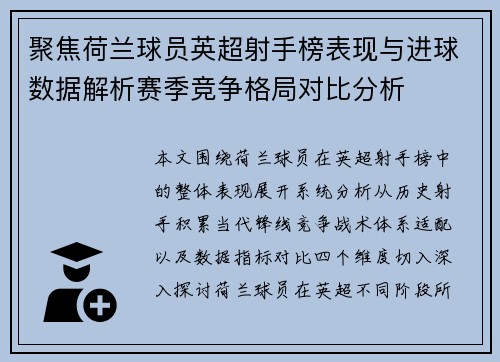 聚焦荷兰球员英超射手榜表现与进球数据解析赛季竞争格局对比分析