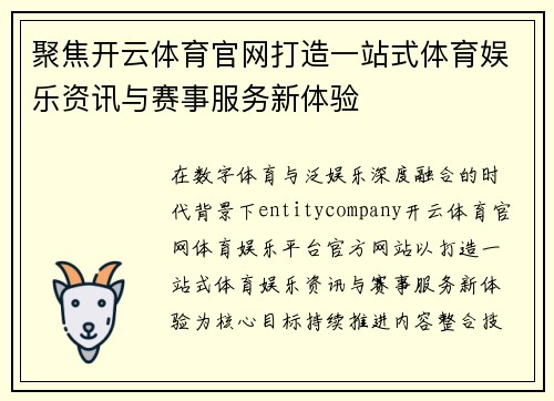 聚焦开云体育官网打造一站式体育娱乐资讯与赛事服务新体验