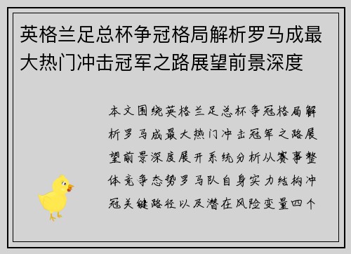 英格兰足总杯争冠格局解析罗马成最大热门冲击冠军之路展望前景深度