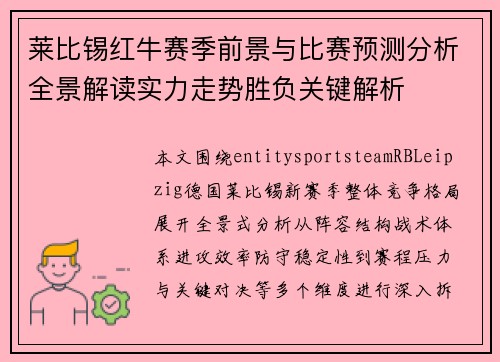 莱比锡红牛赛季前景与比赛预测分析全景解读实力走势胜负关键解析