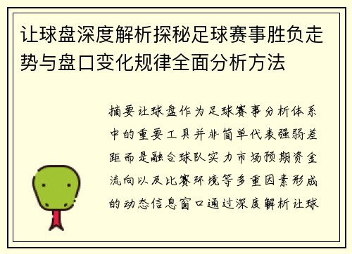 让球盘深度解析探秘足球赛事胜负走势与盘口变化规律全面分析方法