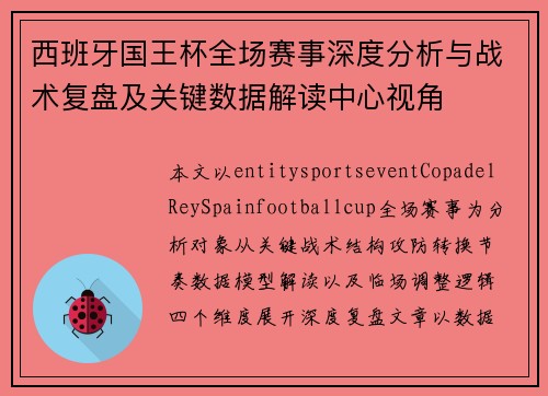 西班牙国王杯全场赛事深度分析与战术复盘及关键数据解读中心视角