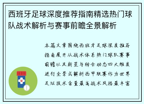 西班牙足球深度推荐指南精选热门球队战术解析与赛事前瞻全景解析