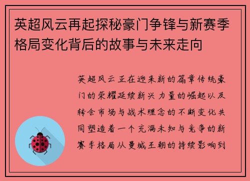 英超风云再起探秘豪门争锋与新赛季格局变化背后的故事与未来走向