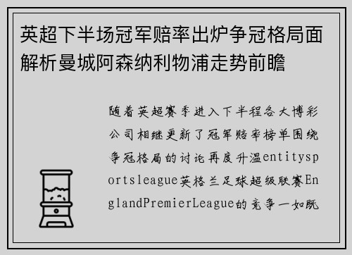 英超下半场冠军赔率出炉争冠格局面解析曼城阿森纳利物浦走势前瞻