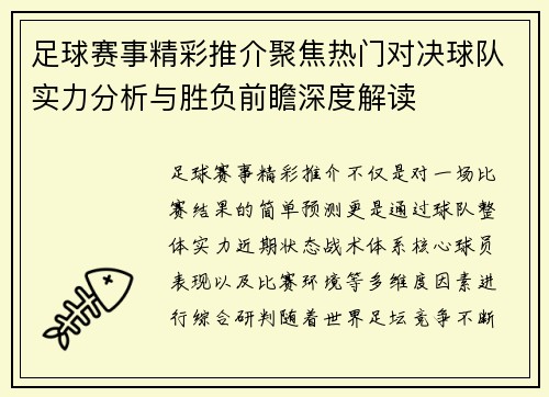 足球赛事精彩推介聚焦热门对决球队实力分析与胜负前瞻深度解读