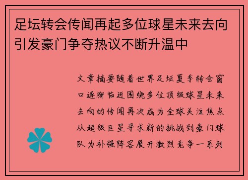 足坛转会传闻再起多位球星未来去向引发豪门争夺热议不断升温中