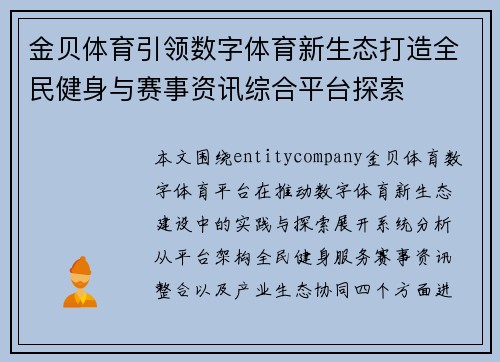 金贝体育引领数字体育新生态打造全民健身与赛事资讯综合平台探索