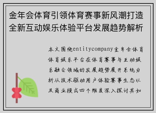 金年会体育引领体育赛事新风潮打造全新互动娱乐体验平台发展趋势解析
