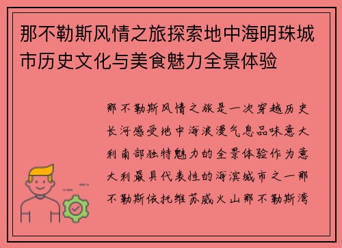 那不勒斯风情之旅探索地中海明珠城市历史文化与美食魅力全景体验