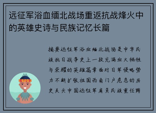 远征军浴血缅北战场重返抗战烽火中的英雄史诗与民族记忆长篇