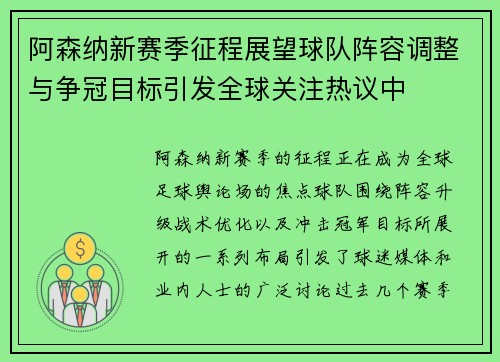 阿森纳新赛季征程展望球队阵容调整与争冠目标引发全球关注热议中 阿森纳新赛季征程展望球队阵容调整与争冠目标引发全球关注热议中
