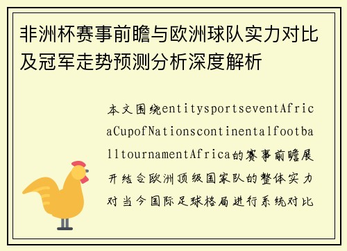 非洲杯赛事前瞻与欧洲球队实力对比及冠军走势预测分析深度解析