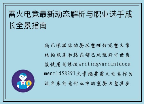雷火电竞最新动态解析与职业选手成长全景指南