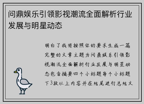问鼎娱乐引领影视潮流全面解析行业发展与明星动态 问鼎娱乐引领影视潮流全面解析行业发展与明星动态