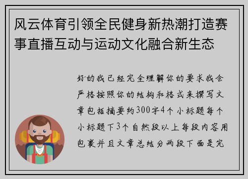 风云体育引领全民健身新热潮打造赛事直播互动与运动文化融合新生态