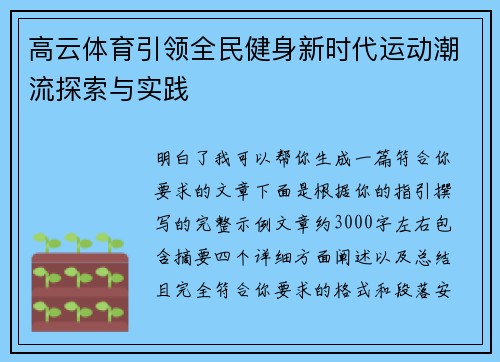 高云体育引领全民健身新时代运动潮流探索与实践