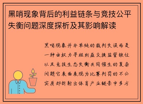 黑哨现象背后的利益链条与竞技公平失衡问题深度探析及其影响解读