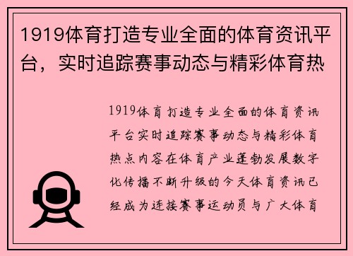1919体育打造专业全面的体育资讯平台,实时追踪赛事动态与精彩体育热点内容 1919体育打造专业全面的体育资讯平台,实时追踪赛事动态与精彩体育热点内容