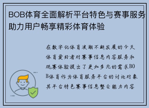 BOB体育全面解析平台特色与赛事服务助力用户畅享精彩体育体验