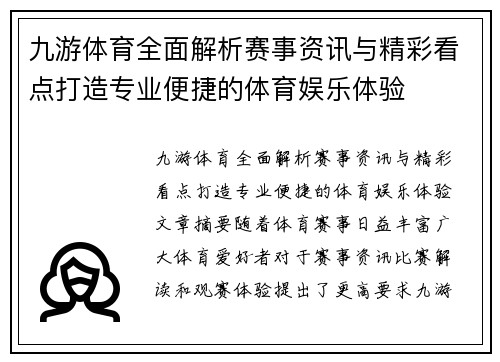九游体育全面解析赛事资讯与精彩看点打造专业便捷的体育娱乐体验