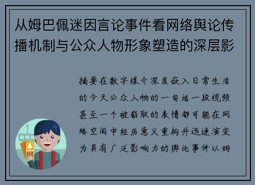 从姆巴佩迷因言论事件看网络舆论传播机制与公众人物形象塑造的深层影响 从姆巴佩迷因言论事件看网络舆论传播机制与公众人物形象塑造的深层影响