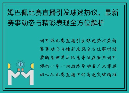 姆巴佩比赛直播引发球迷热议，最新赛事动态与精彩表现全方位解析