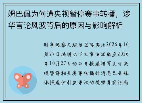 姆巴佩为何遭央视暂停赛事转播，涉华言论风波背后的原因与影响解析