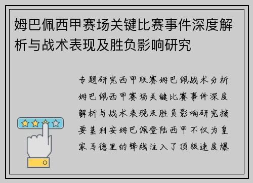 姆巴佩西甲赛场关键比赛事件深度解析与战术表现及胜负影响研究