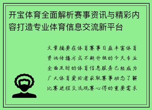 开宝体育全面解析赛事资讯与精彩内容打造专业体育信息交流新平台