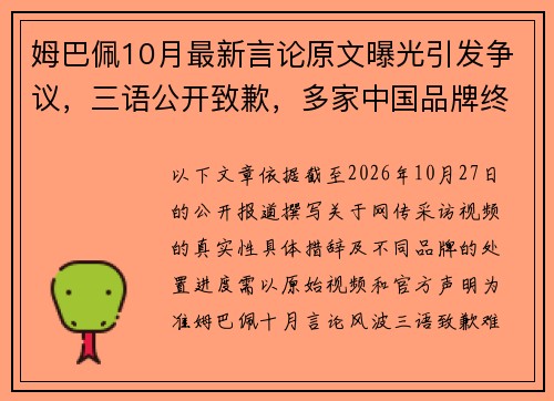 姆巴佩10月最新言论原文曝光引发争议,三语公开致歉,多家中国品牌终止合作 姆巴佩10月最新言论原文曝光引发争议,三语公开致歉,多家中国品牌终止合作