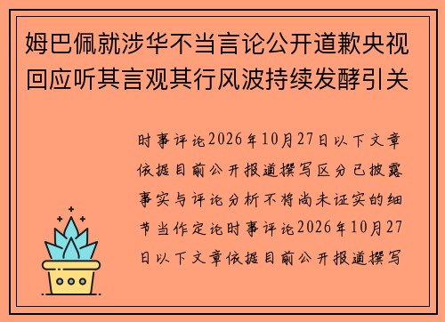 姆巴佩就涉华不当言论公开道歉央视回应听其言观其行风波持续发酵引关注