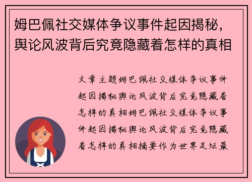 姆巴佩社交媒体争议事件起因揭秘,舆论风波背后究竟隐藏着怎样的真相 姆巴佩社交媒体争议事件起因揭秘,舆论风波背后究竟隐藏着怎样的真相