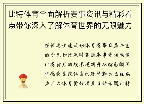 比特体育全面解析赛事资讯与精彩看点带你深入了解体育世界的无限魅力