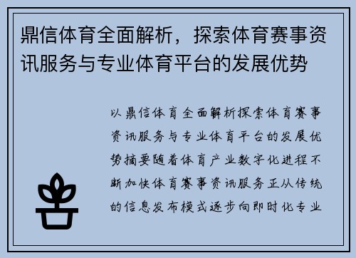 鼎信体育全面解析，探索体育赛事资讯服务与专业体育平台的发展优势