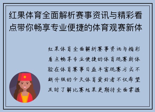红果体育全面解析赛事资讯与精彩看点带你畅享专业便捷的体育观赛新体验 红果体育全面解析赛事资讯与精彩看点带你畅享专业便捷的体育观赛新体验
