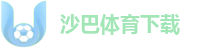 沙巴体育下载